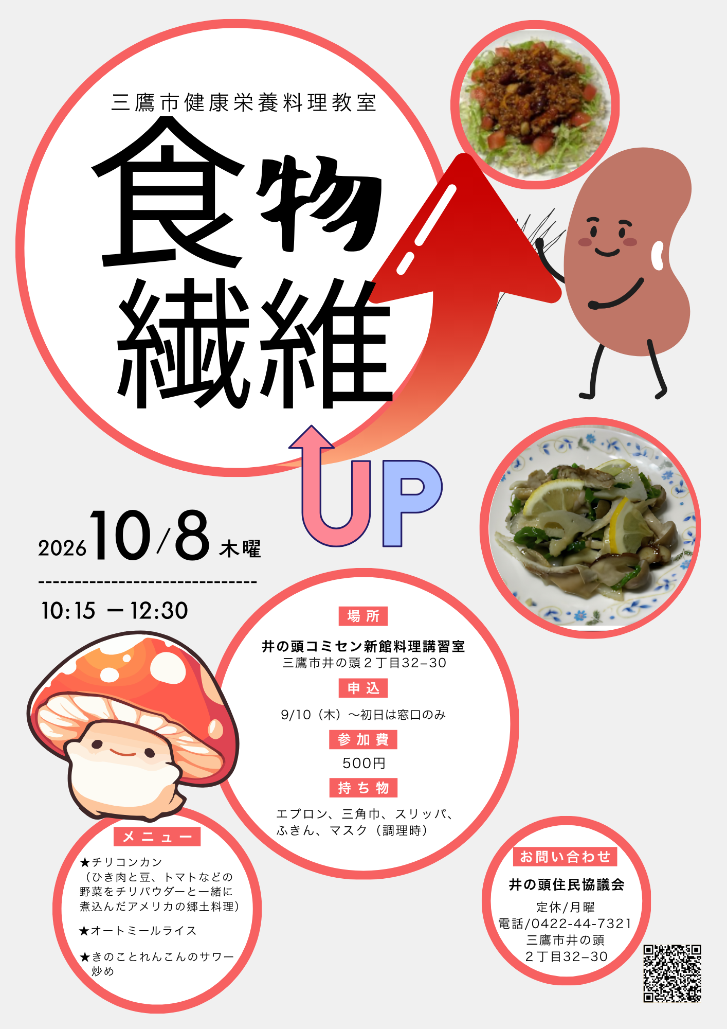（イメージ）【10月8日】身近な食品で食物繊維アップ（三鷹市健康栄養料理教室）
