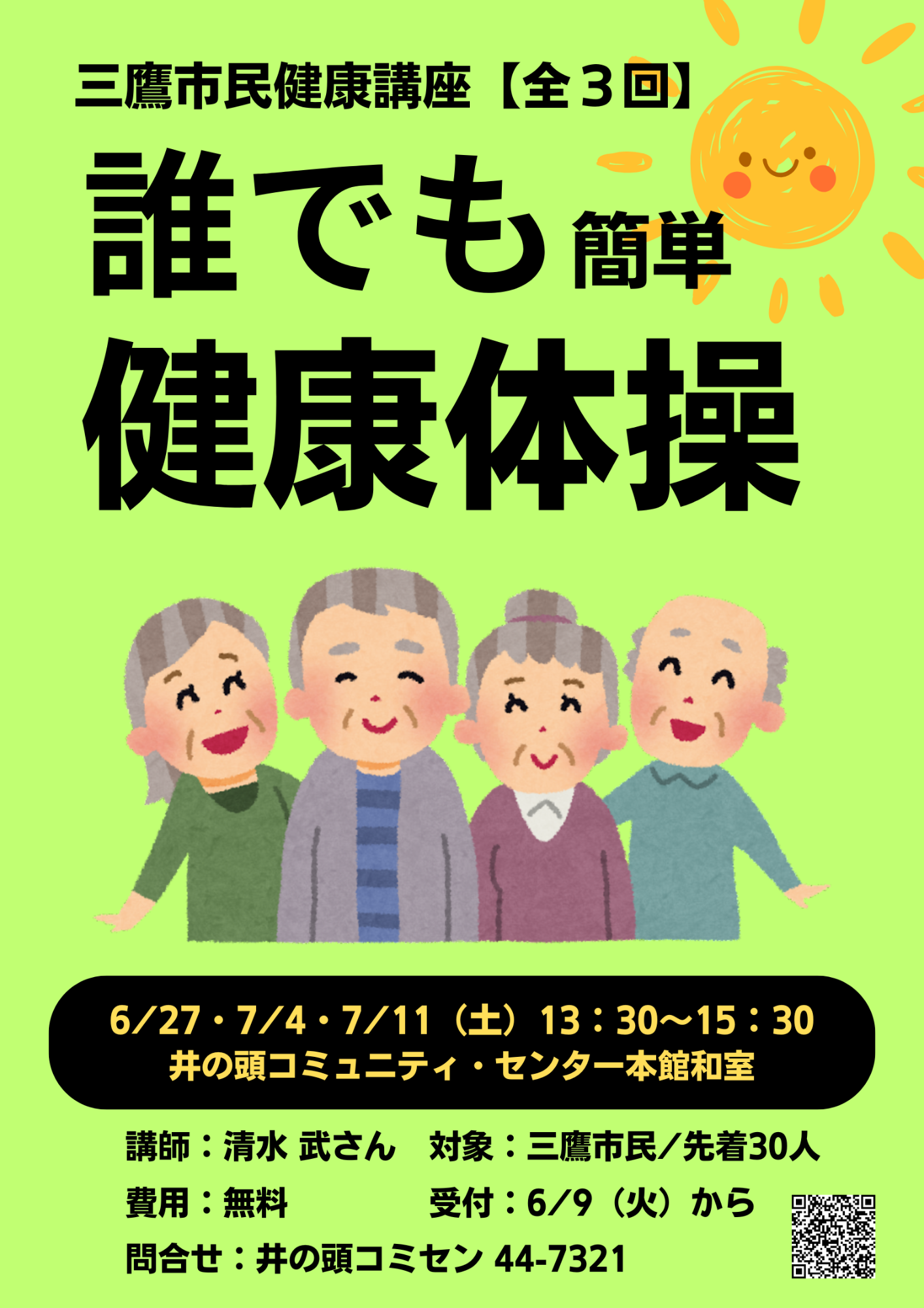 （イメージ）【6月27日・7月4日・7月11日】誰でも簡単健康体操〔三鷹市民健康講座〕