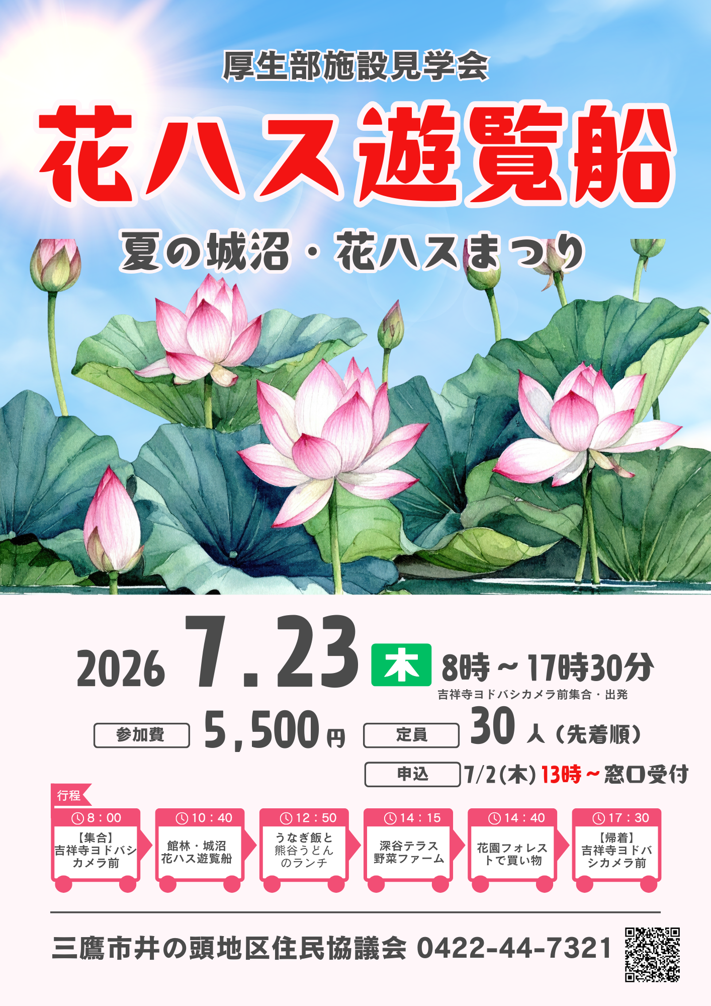 （イメージ）【締切】施設見学会「夏の城沼・花ハスまつり」