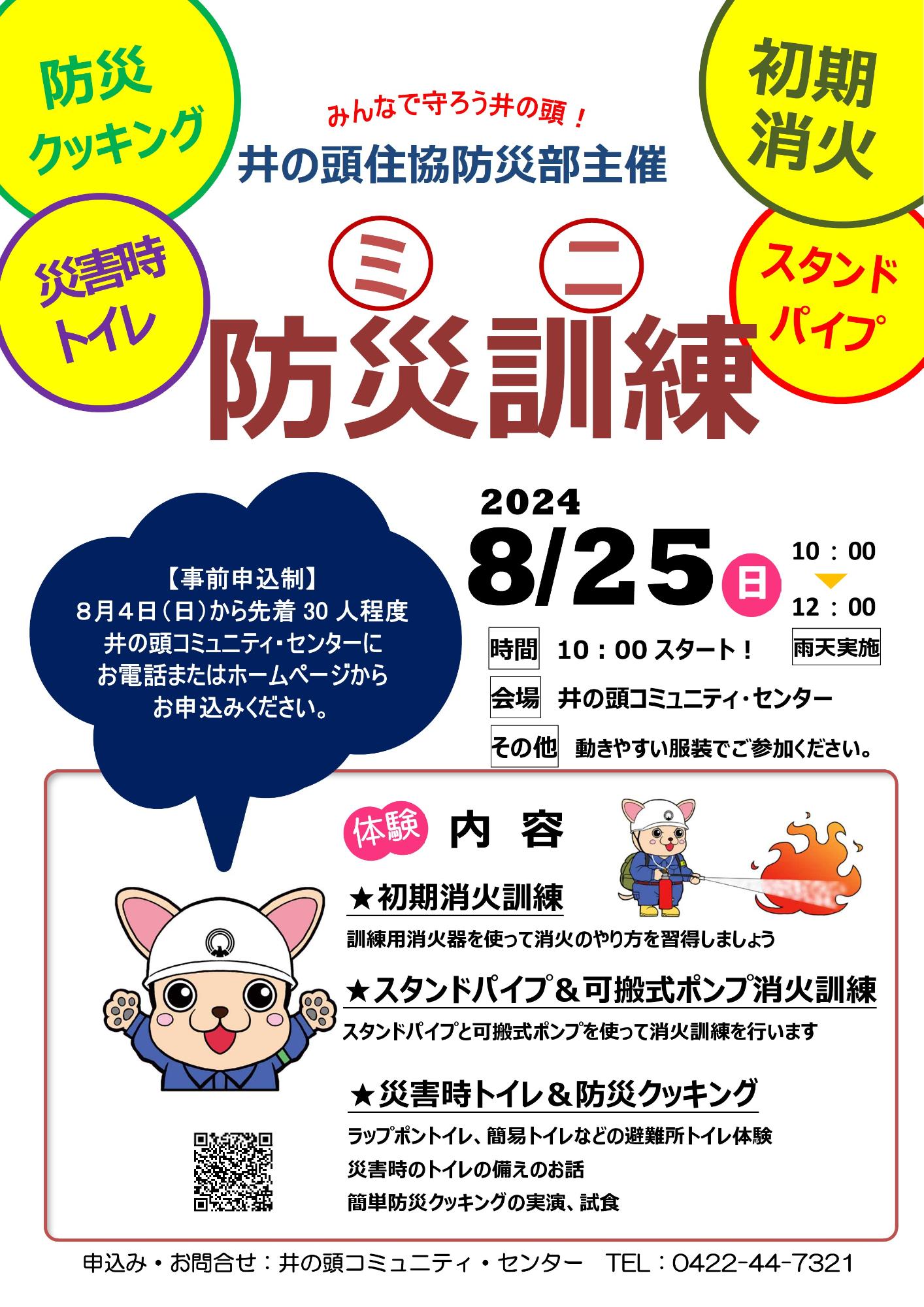 ミニ防災訓練のポスター