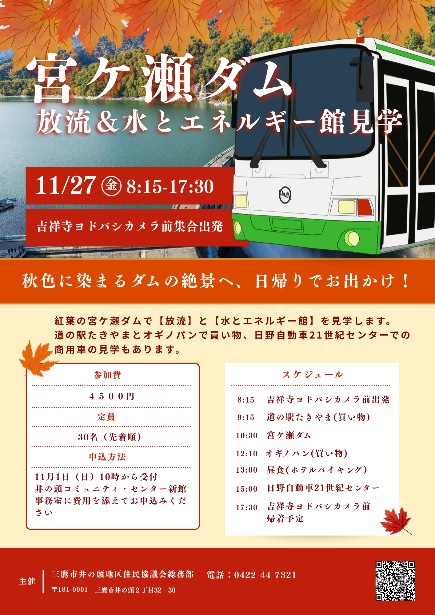 （イメージ）【11月27日】施設見学会「宮ケ瀬ダム/放流＆水とエネルギー館見学」