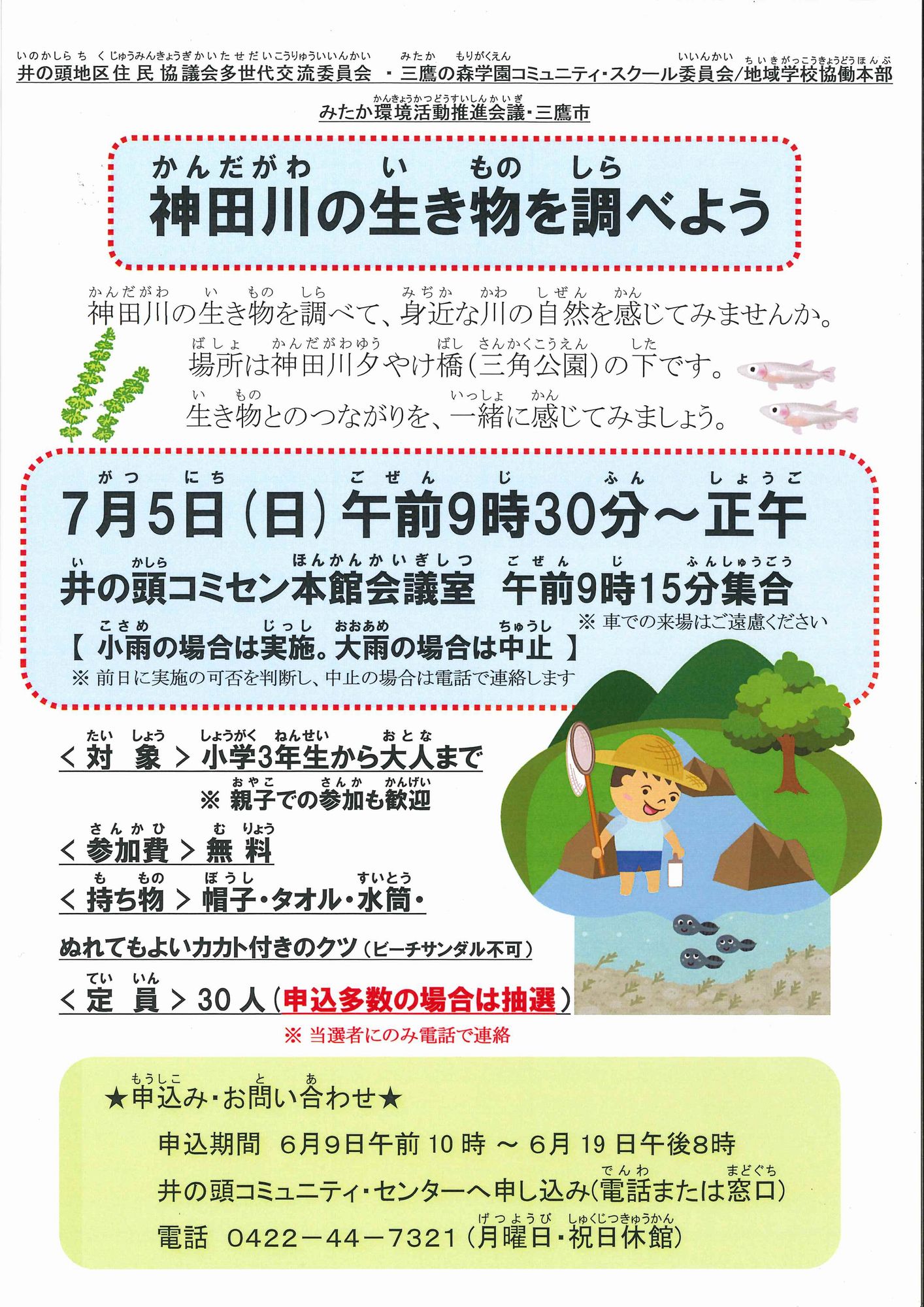 （イメージ）【7月5日】神田川の生き物を調べよう