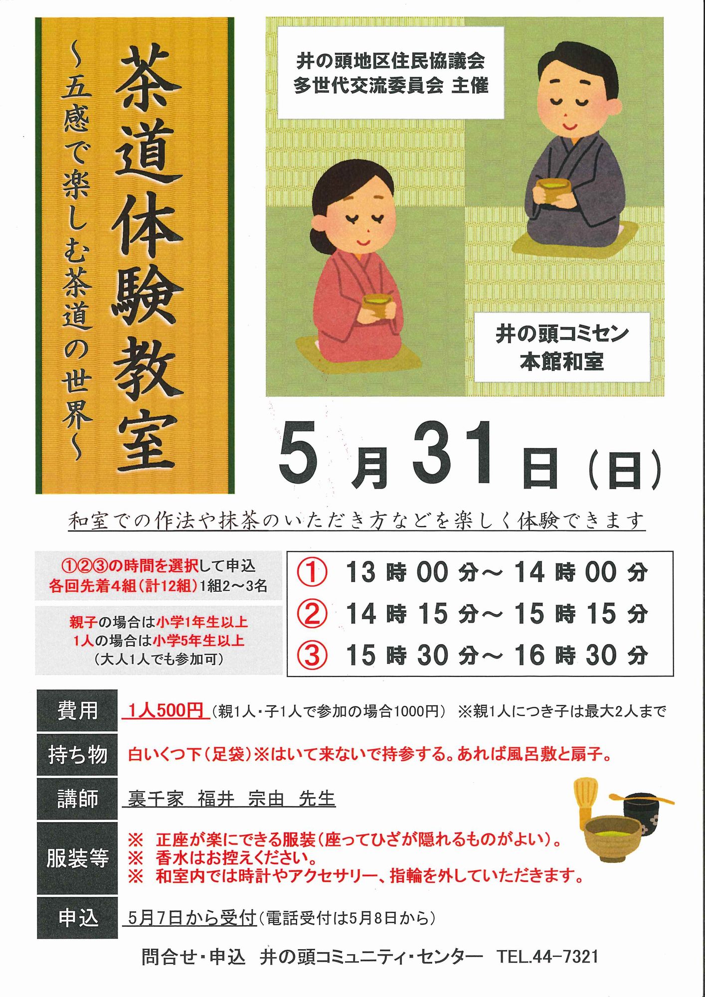 （イメージ）【締切】茶道体験教室
