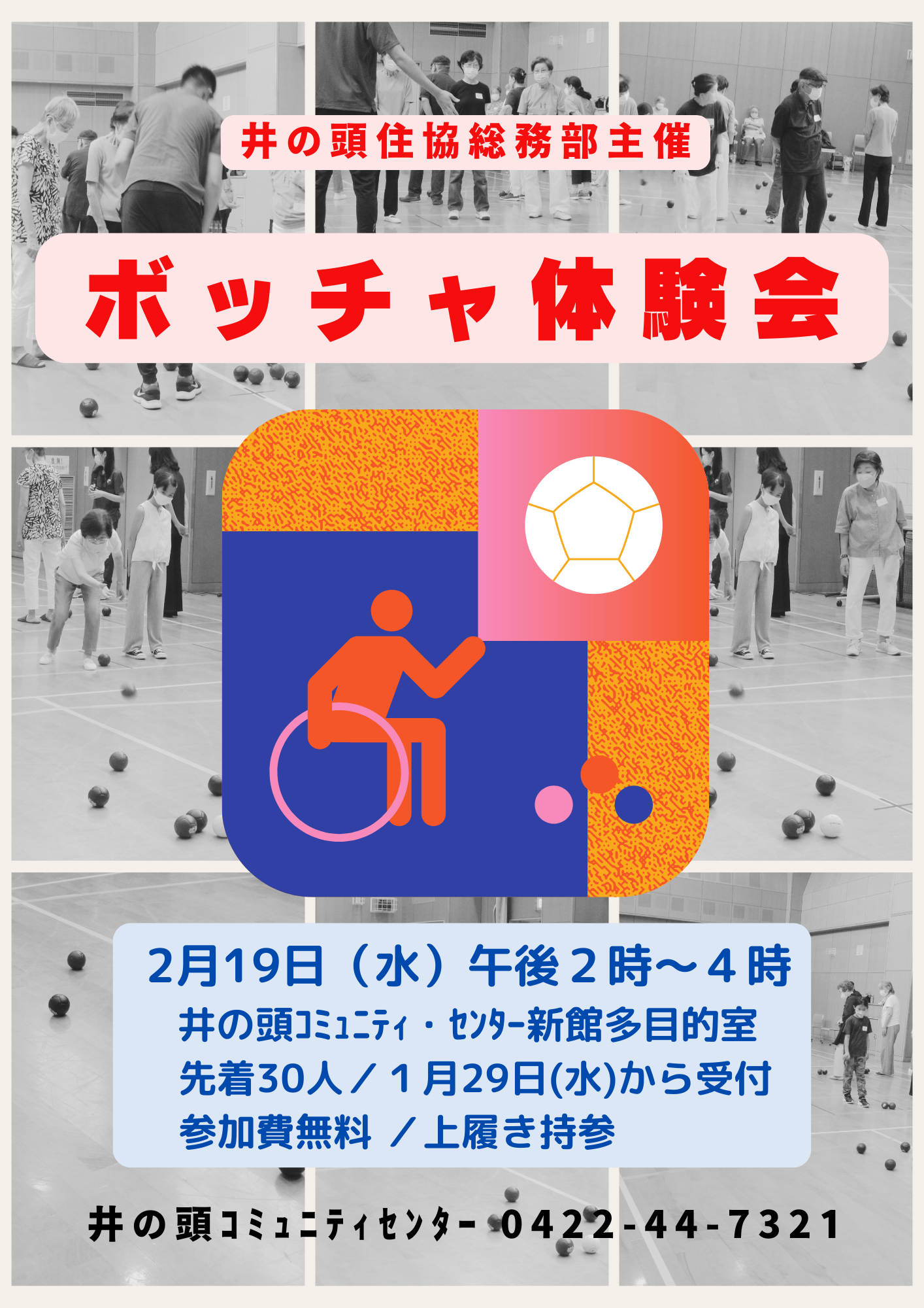 （イメージ）【終了】なんでも講習会「ボッチャ体験会」