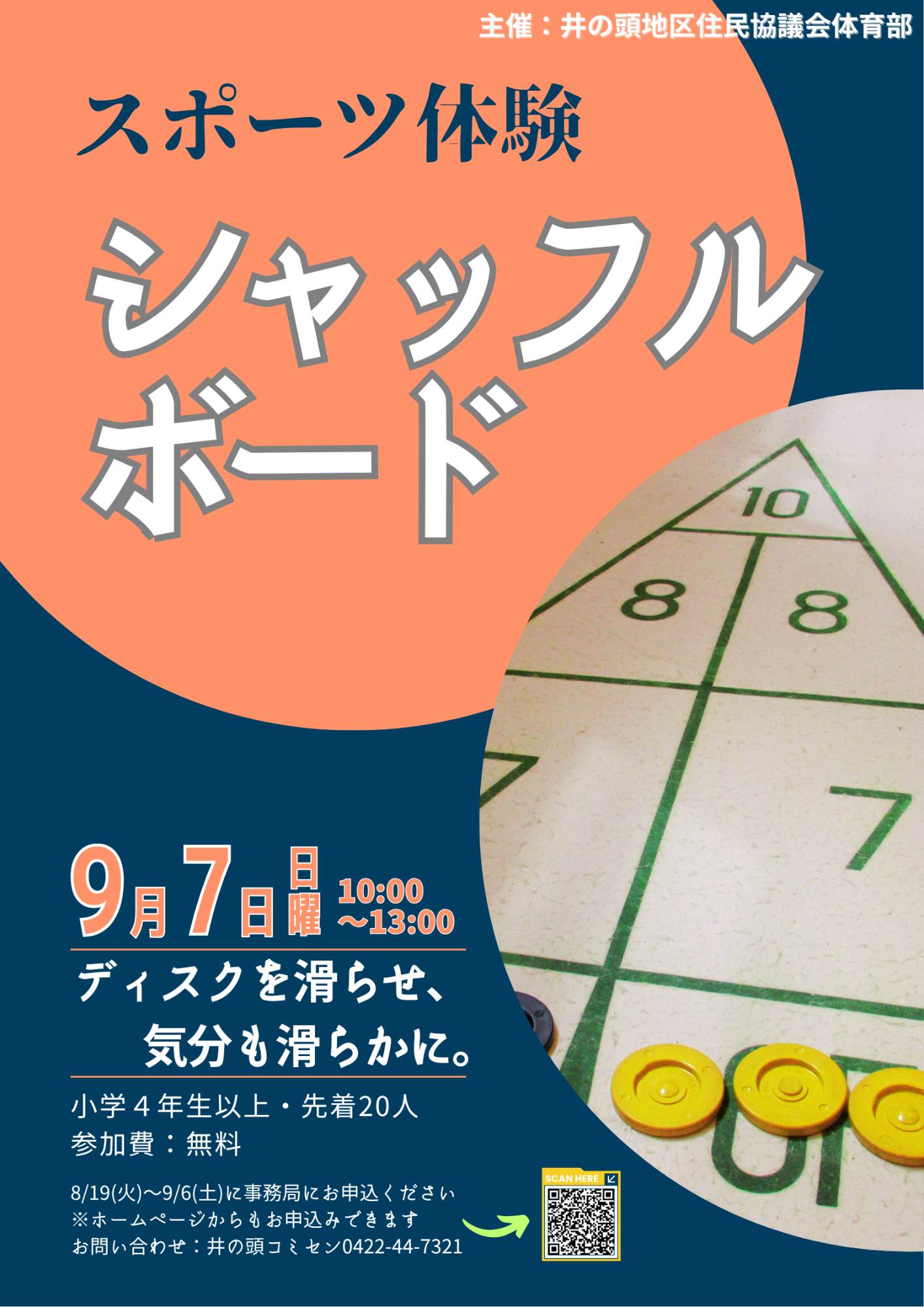 （イメージ）【終了】シャッフルボード（スポーツ体験）