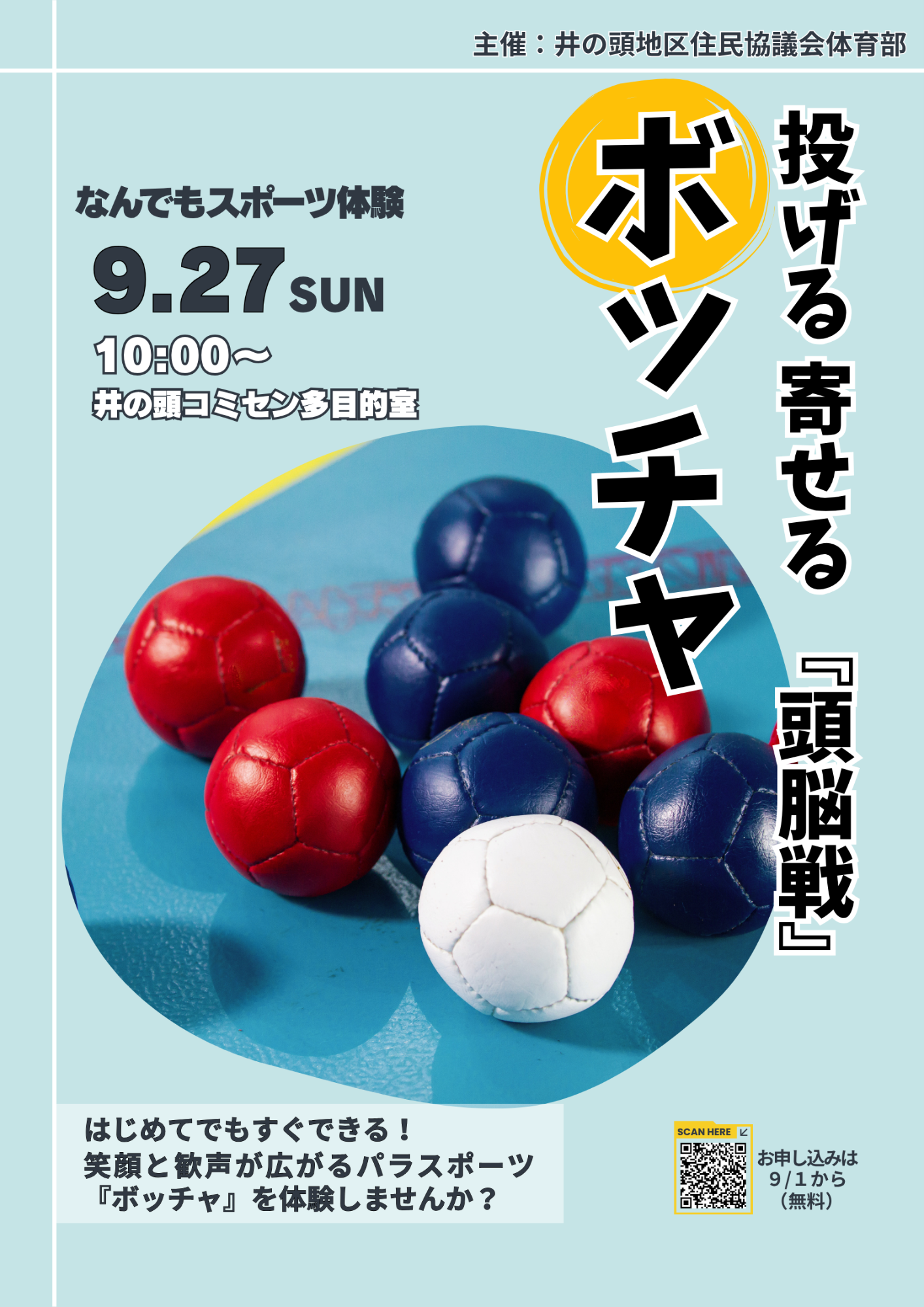 （イメージ）【9月27日】ボッチャ体験（なんでもスポーツ体験）