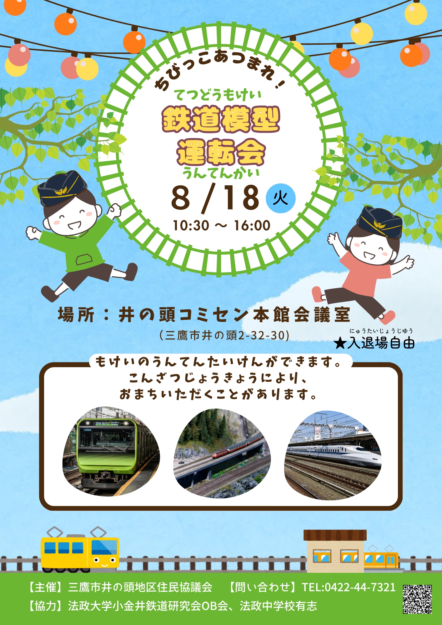 （イメージ）【8月18日】鉄道模型運転会