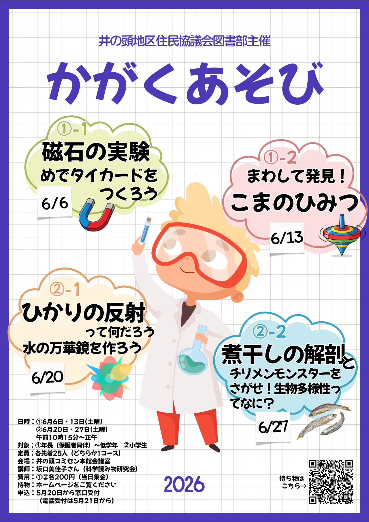 （イメージ）【6月6,13,20,27日】かがくあそび2026