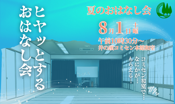 夏のおはなし会