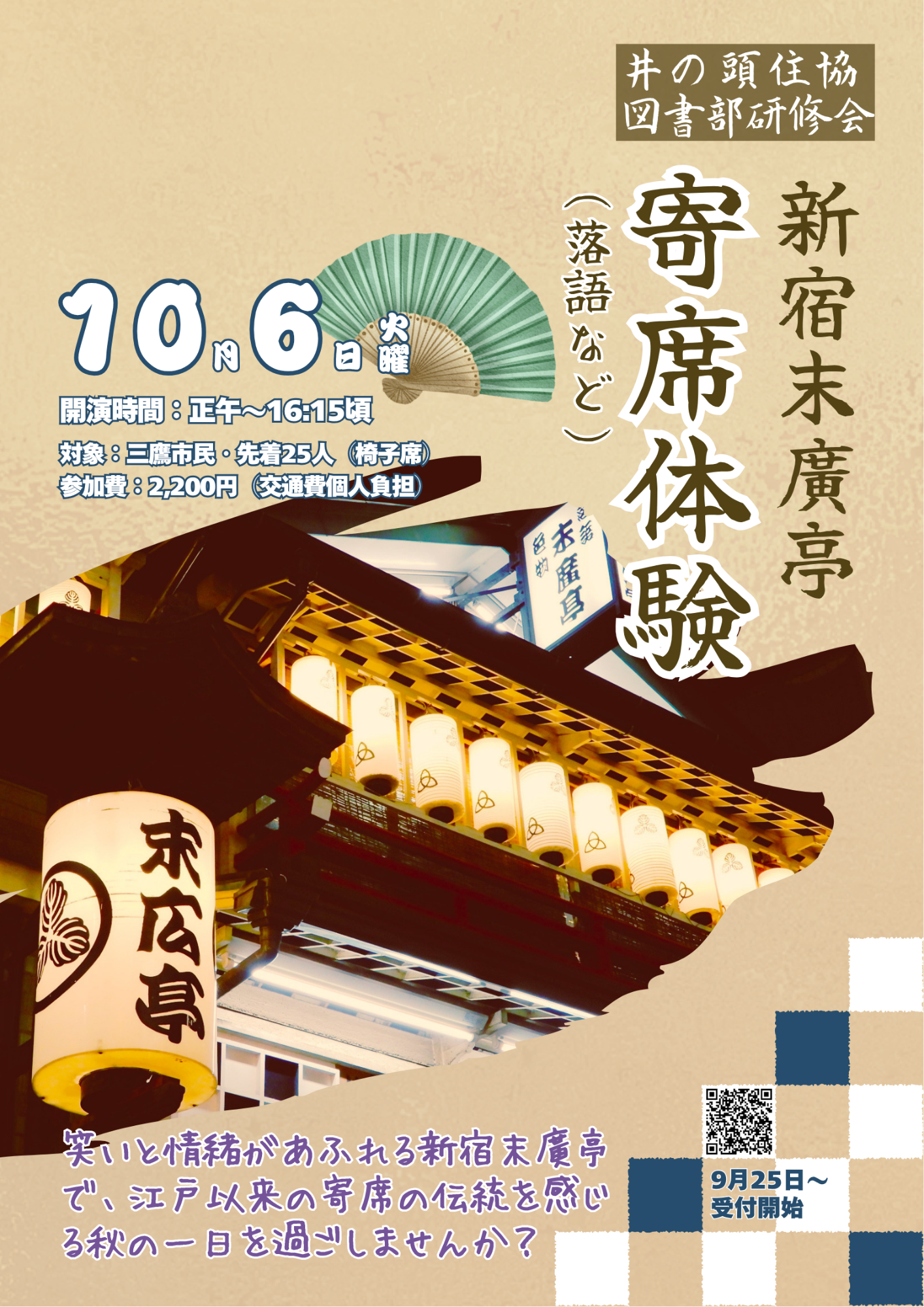 （イメージ）【10月6日】新宿末廣亭寄席体験（図書部研修会）