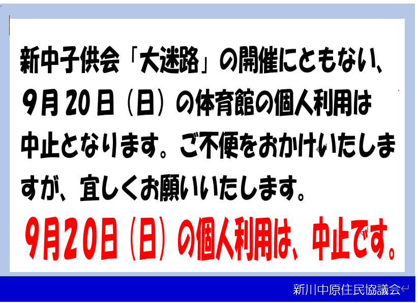9月20日日曜日の体育館個人利用は中止となりました。