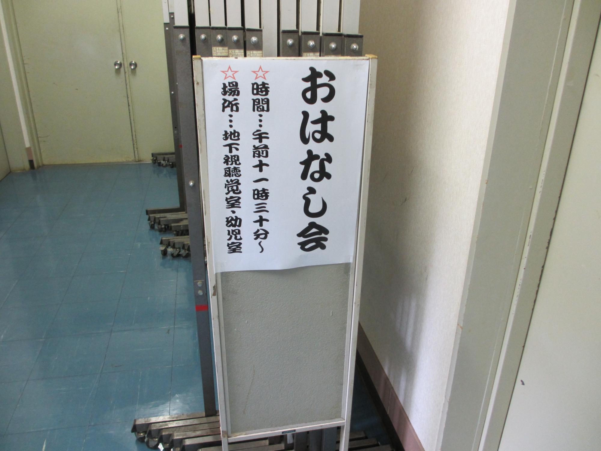 おはなし会のポスターが廊下に張り出されている写真