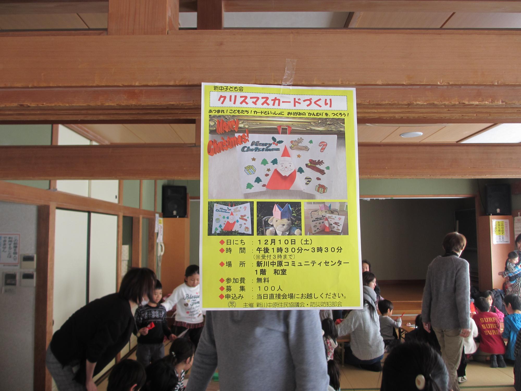 和室の長押に張り付けられた、クリスマスカードづくりのポスターの写真