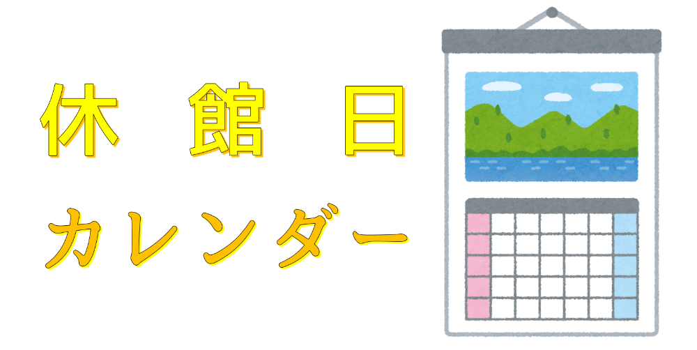 休館日カレンダー
