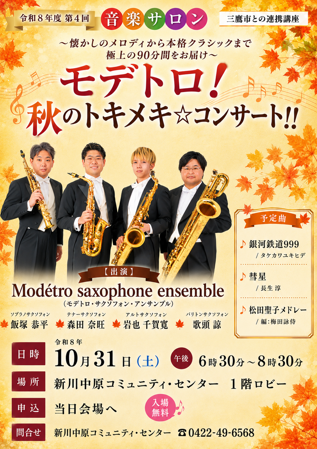10月31日開催の音楽サロンサックス四重奏のポスター