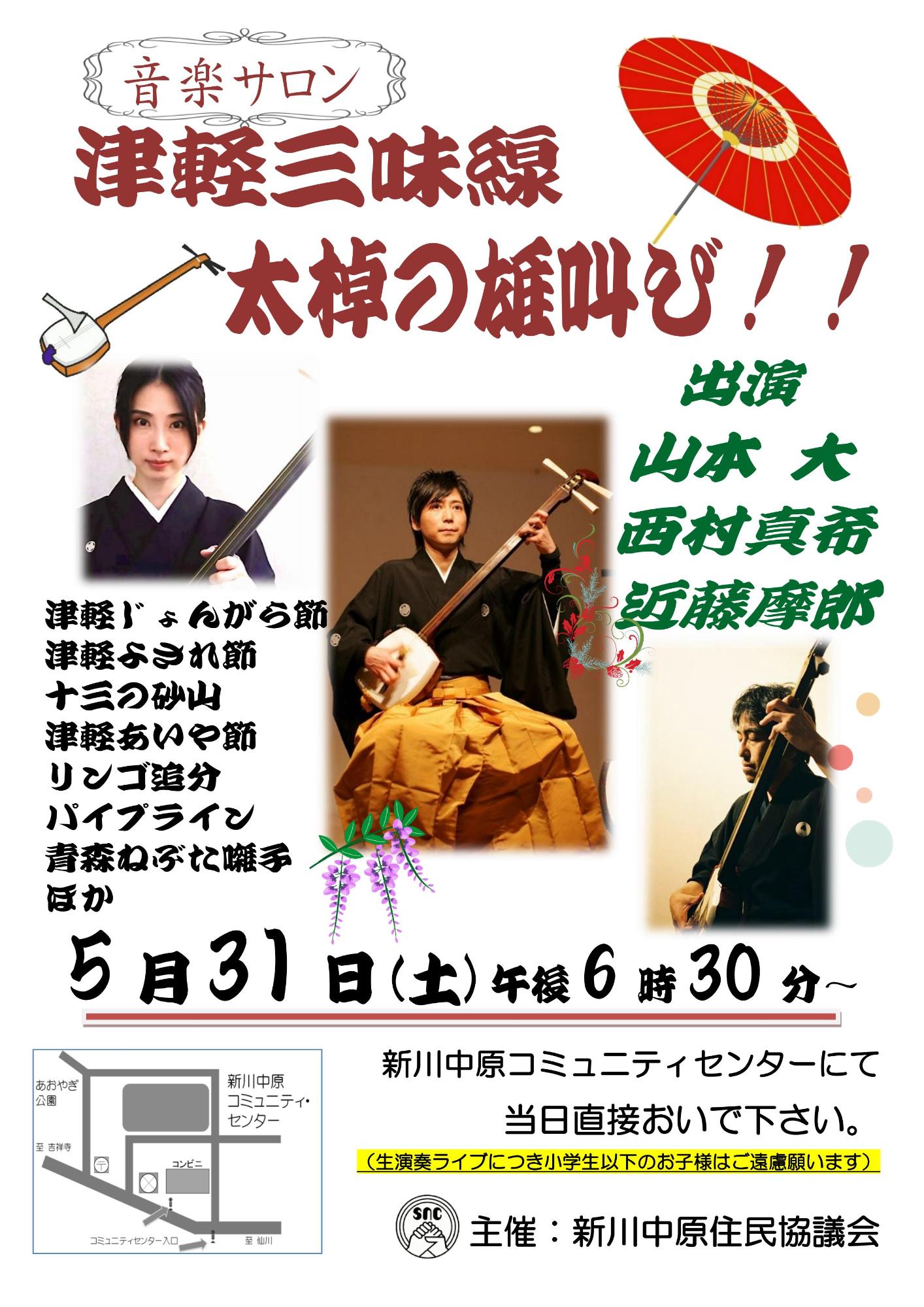 5月31日開催の音楽サロン（津軽三味線）のポスター
