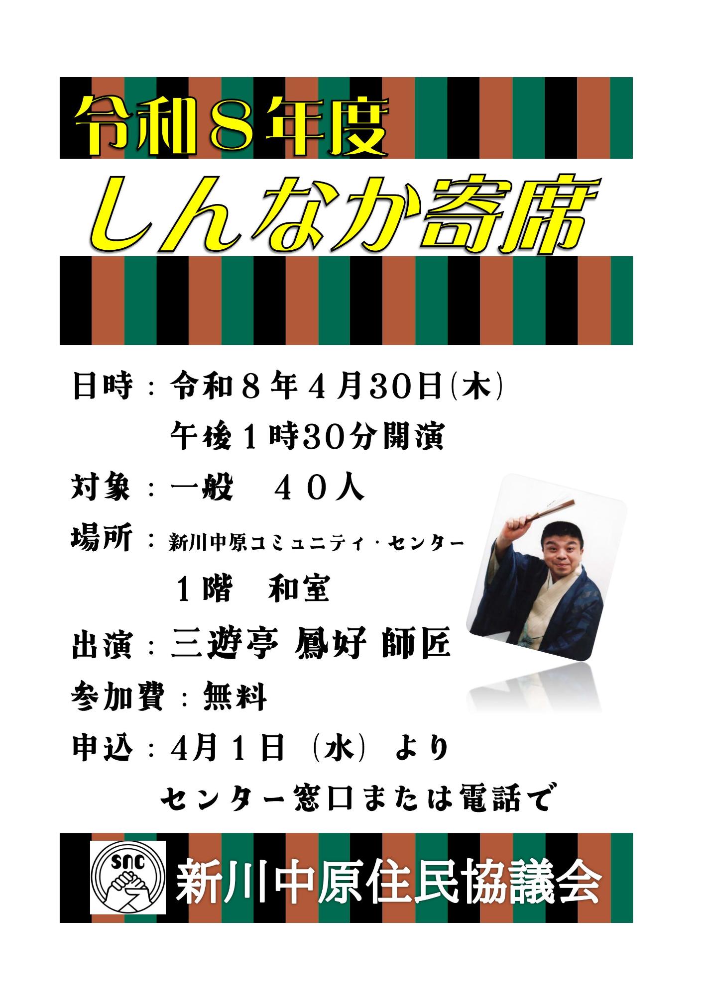 令和8年4月30日に開催されるしんなか寄席のポスター画像