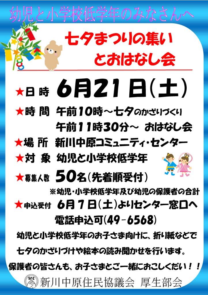 七夕まつりの集いとおはなし会