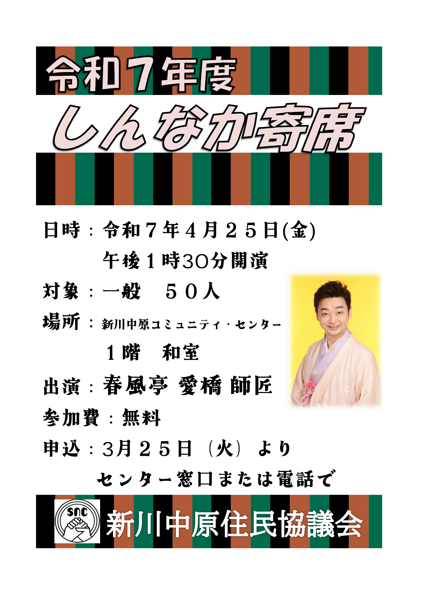 令和7年4月25日に開催されるしんなか寄席のポスター画像