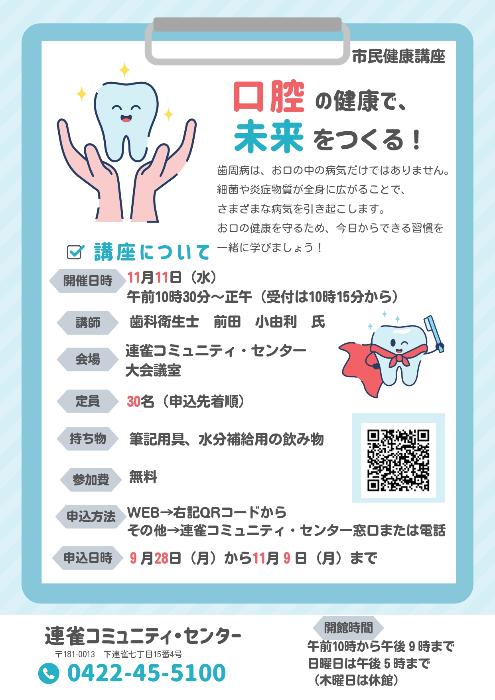 市民健康講座「口腔の健康で未来をつくる！」講座チラシ
