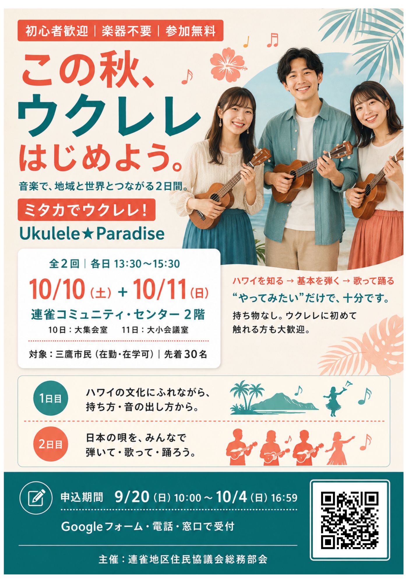 （イメージ）ミタカでウクレレ！音楽で地域と世界とつながろう！