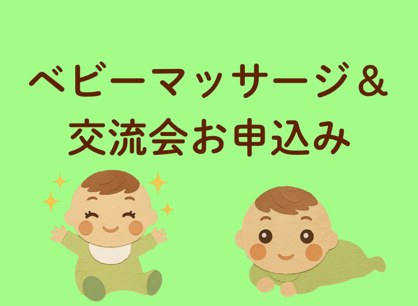 ベビーマッサージ＆交流会