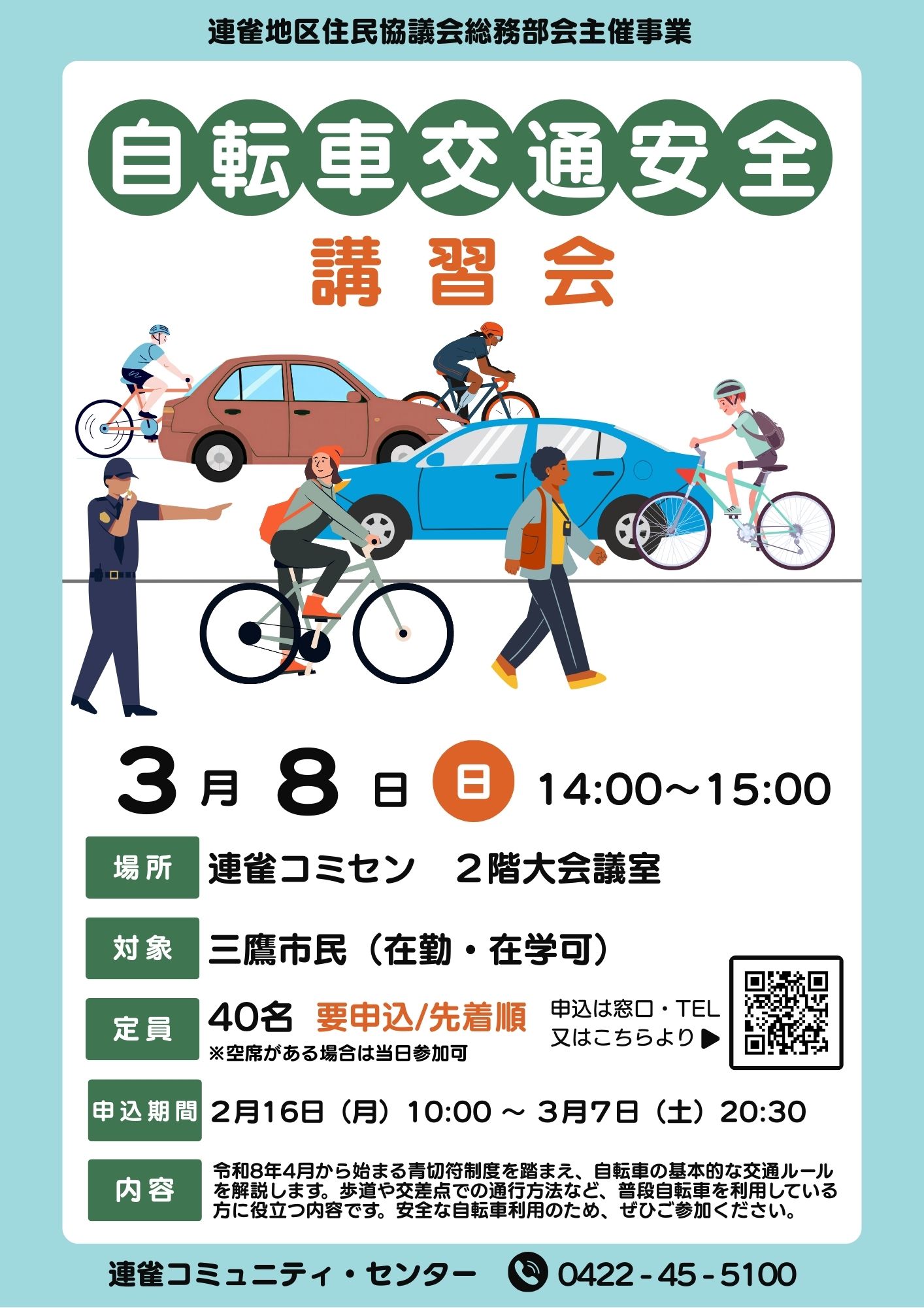 自転車交通安全講習会チラシ