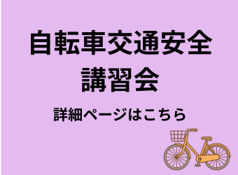 自転車交通安全講習会詳細ページ