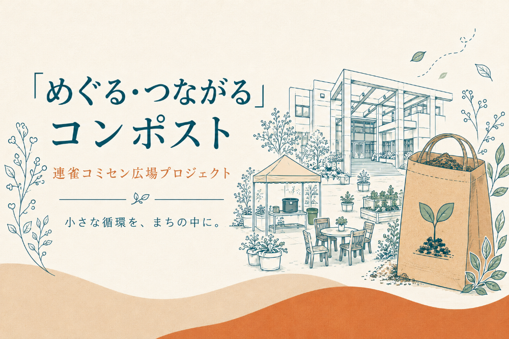 めぐるつながるコンポスト