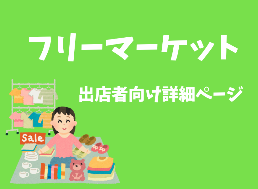 フリーマーケット出店者向け詳細ページ