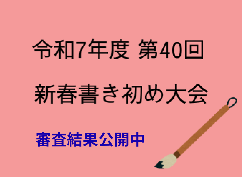 第40回書き初め大会申込審査結果公開中