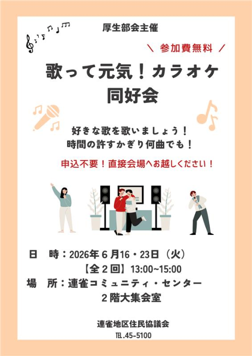 歌って元気！カラオケ同好会