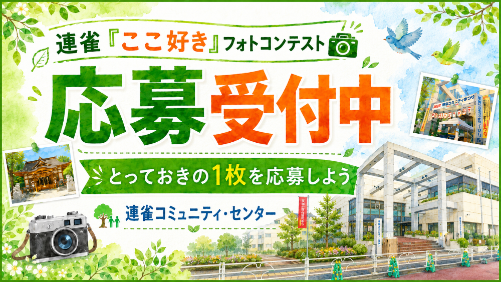 連雀「ここ好き」フォトコンテスト