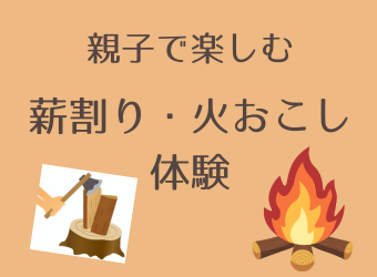 親子で楽しむ薪割り・火おこし体験
