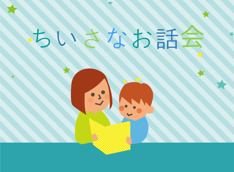 ちいさなお話会