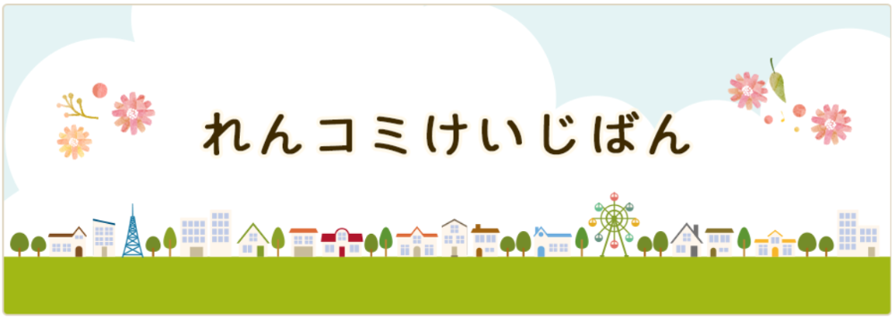 れんコミけいじばん