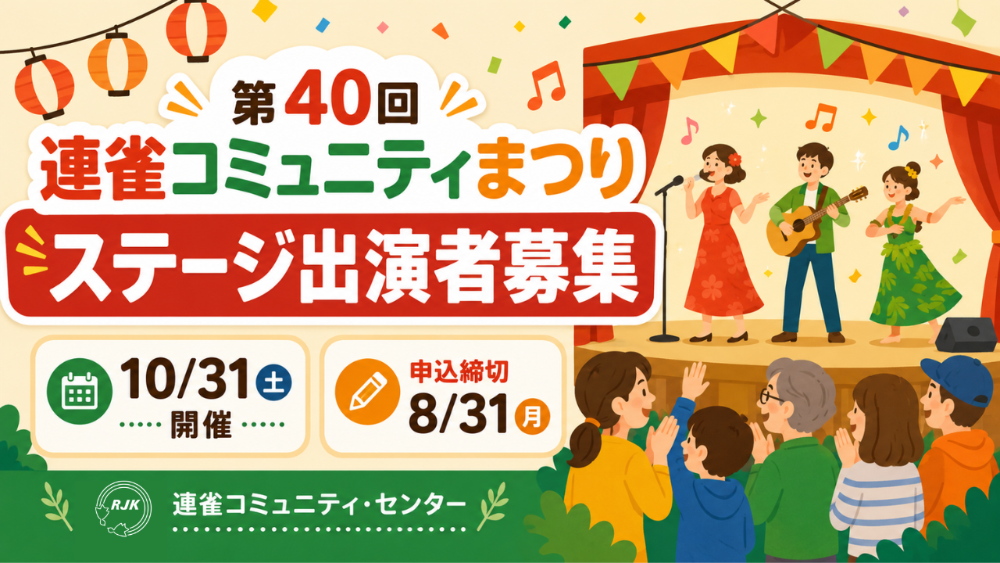 連雀コミュニティまつりステージ出演者募集