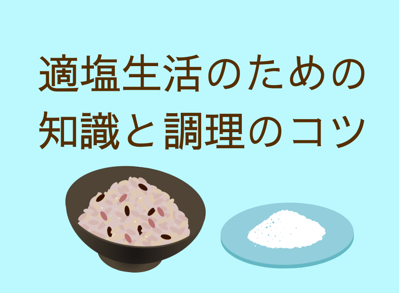 適塩生活のための知識と調理のコツ講座
