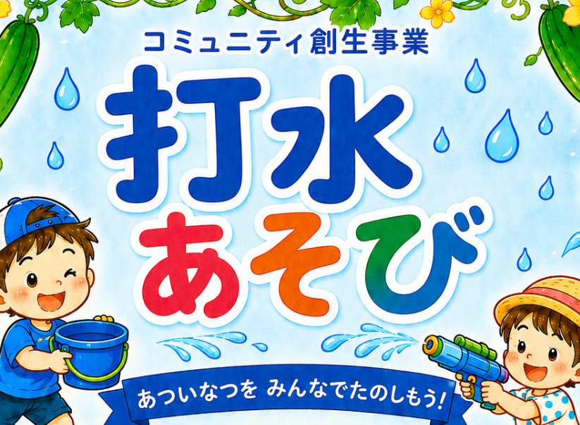 打水あそび