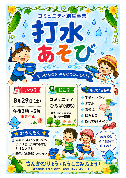 打水あそびチラシ