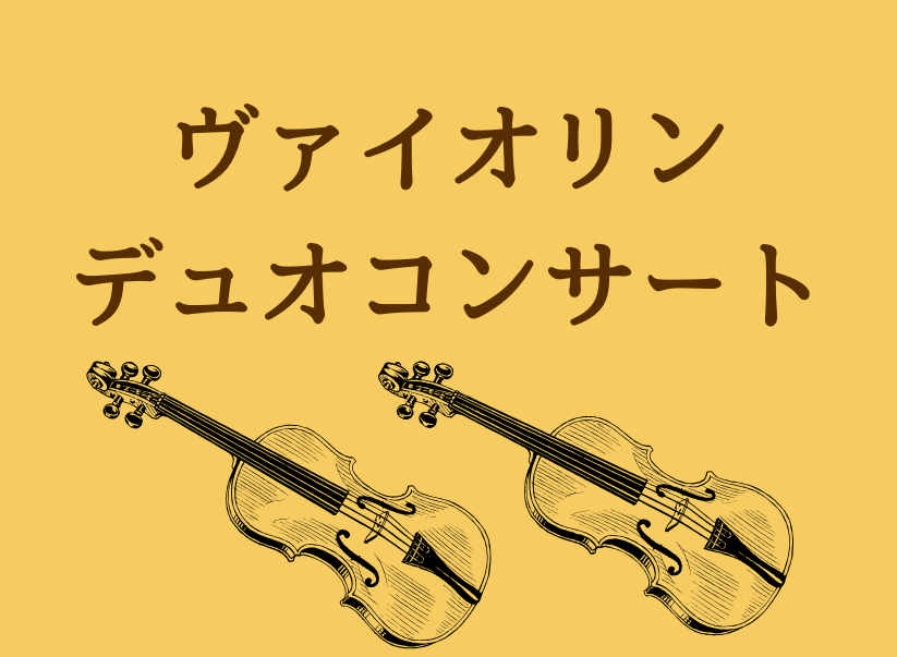 ヴァイオリンデュオコンサート