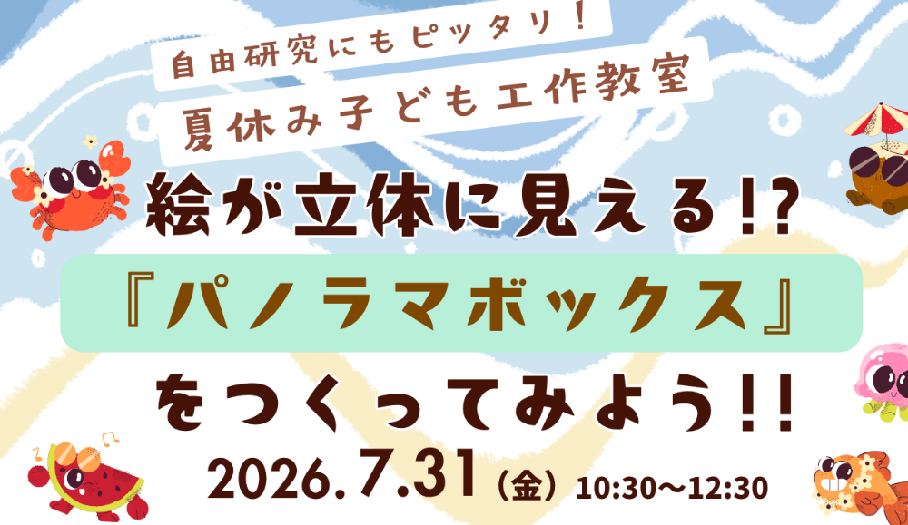 夏休み工作教室