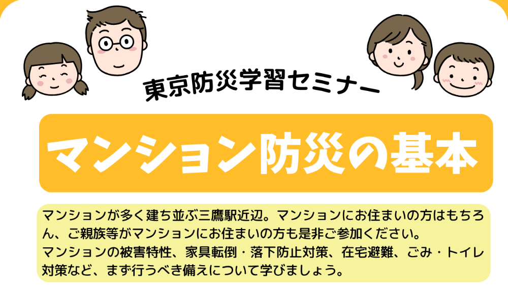 マンション防災