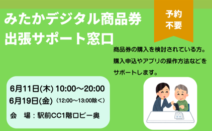 みたかデジタル商品券出張サポート窓口