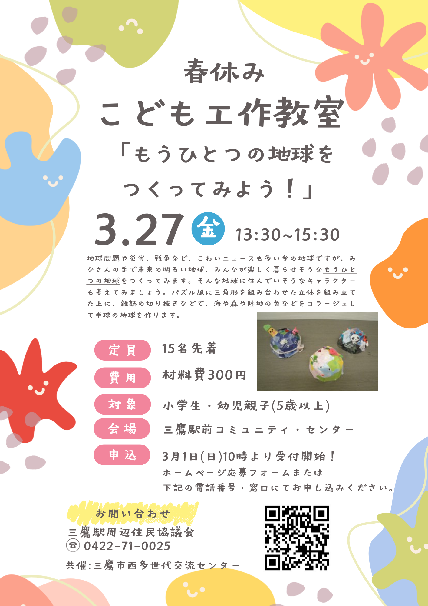 春休み工作教室ポスター