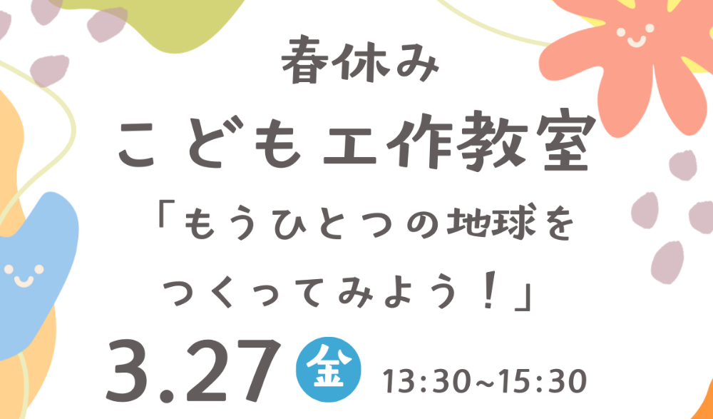 春休みこども工作教室