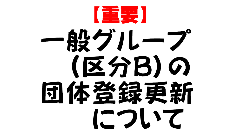 一般グループ（区分B）の団体登録更新について