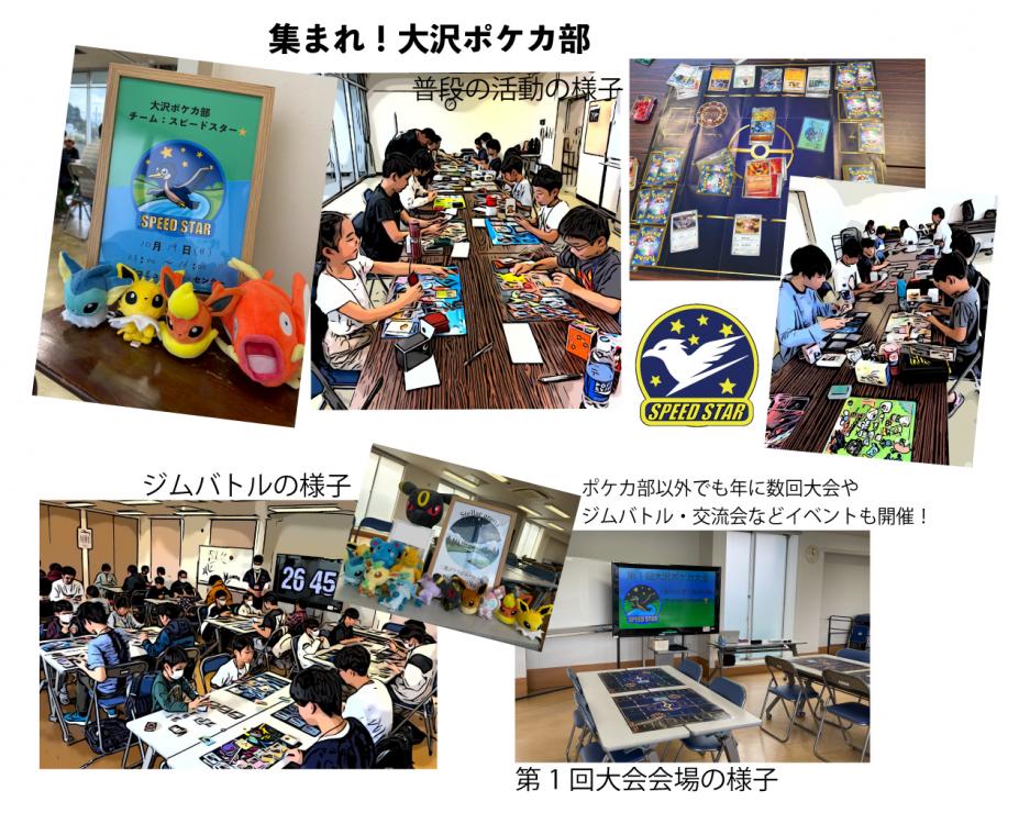 大沢ポケカ部活動紹介写真