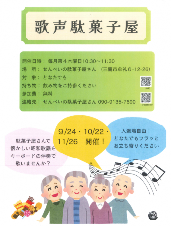 歌声駄菓子屋