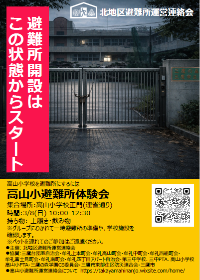 高山小避難所体験